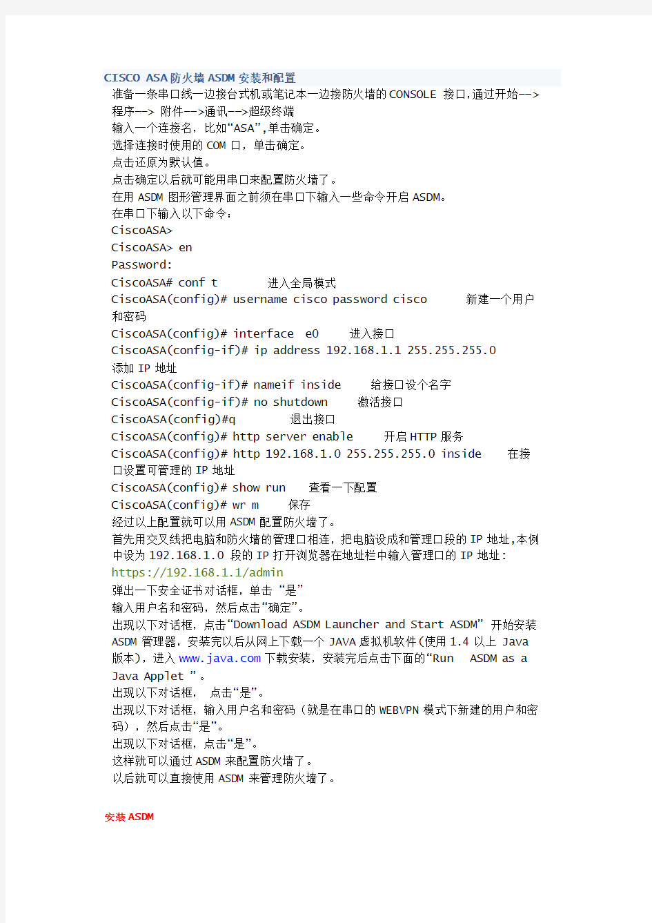 CISCO ASA防火墙 ASDM 安装和配置