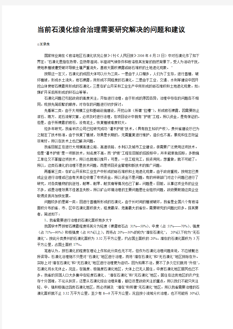 当前石漠化综合治理需要研究解决的问题和建议