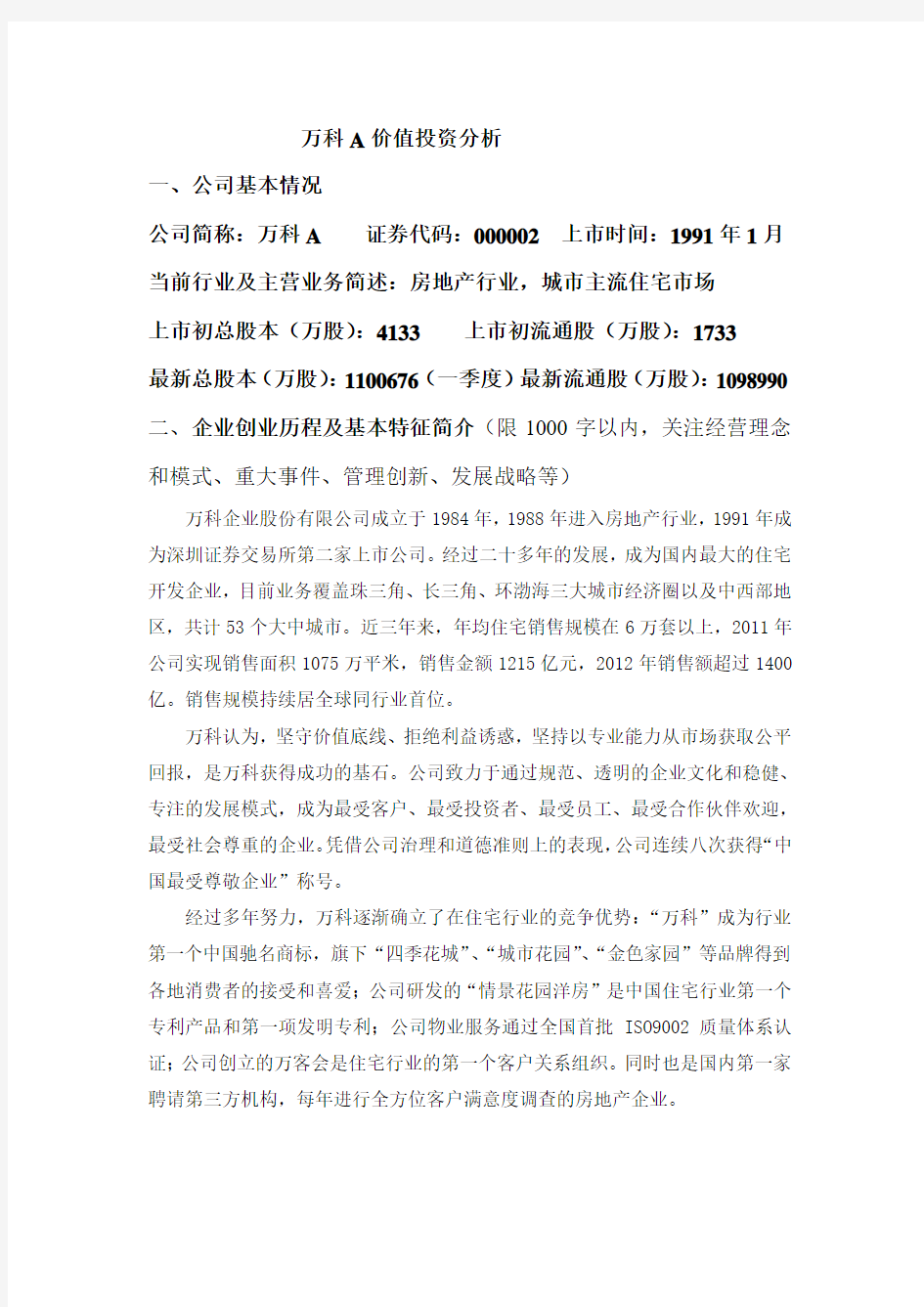 万科A价值投资分析