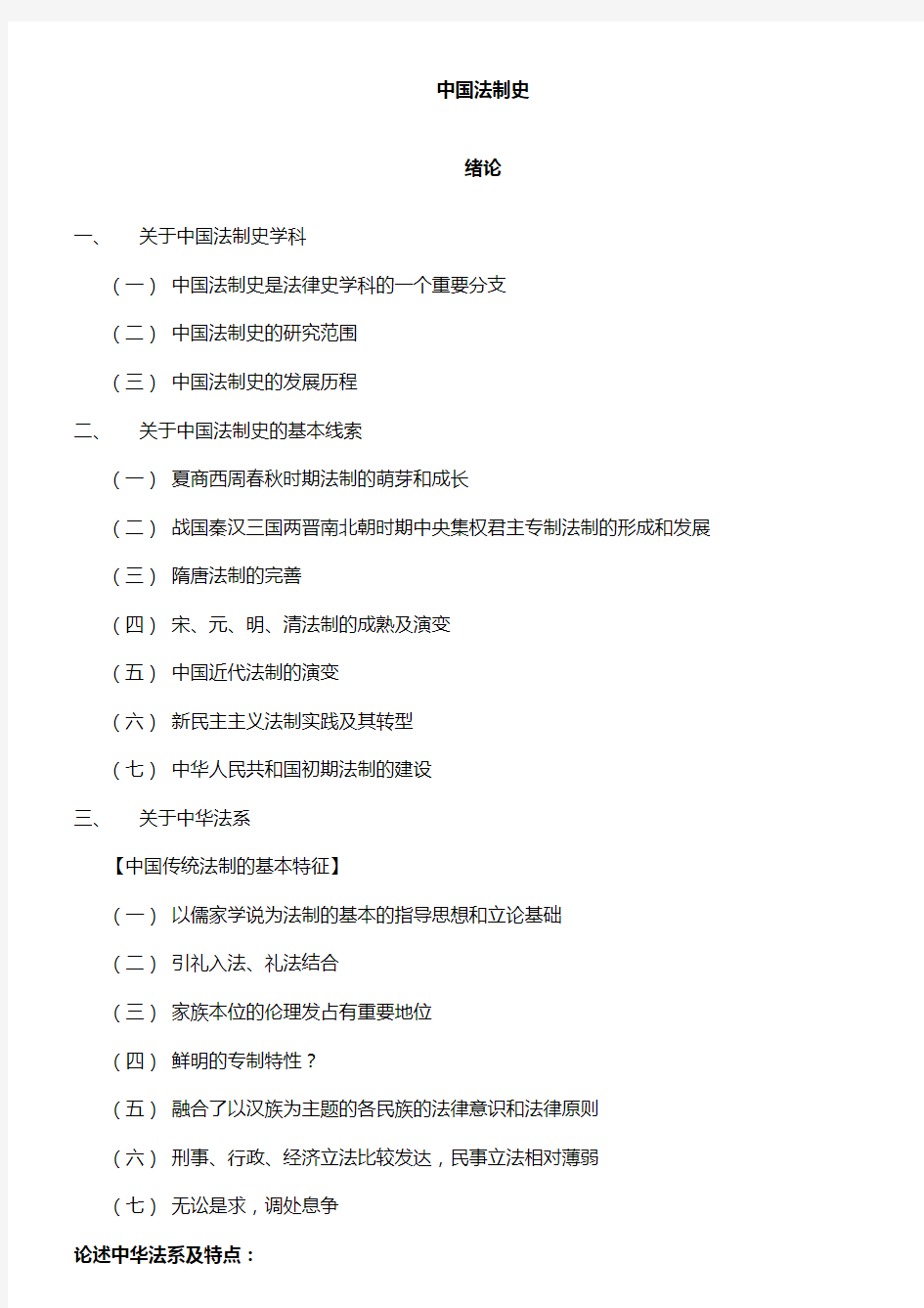 中国法制史笔记全整理(司法考试完整版)