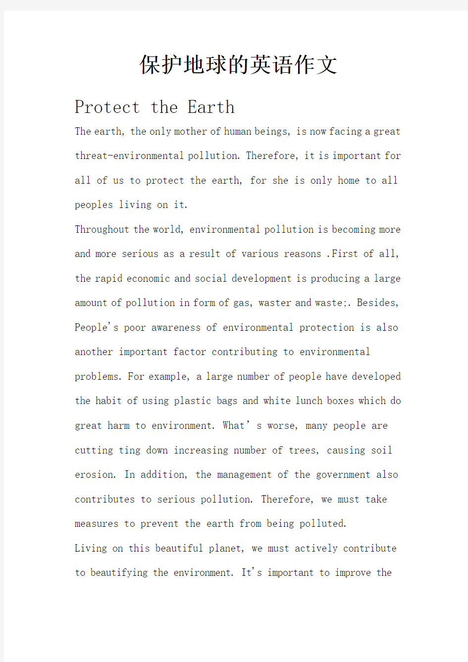 保护地球的英语作文