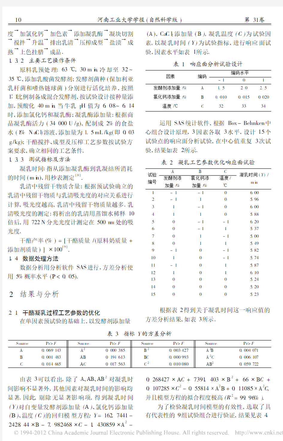 响应面分析法优化干酪凝乳工艺的研究