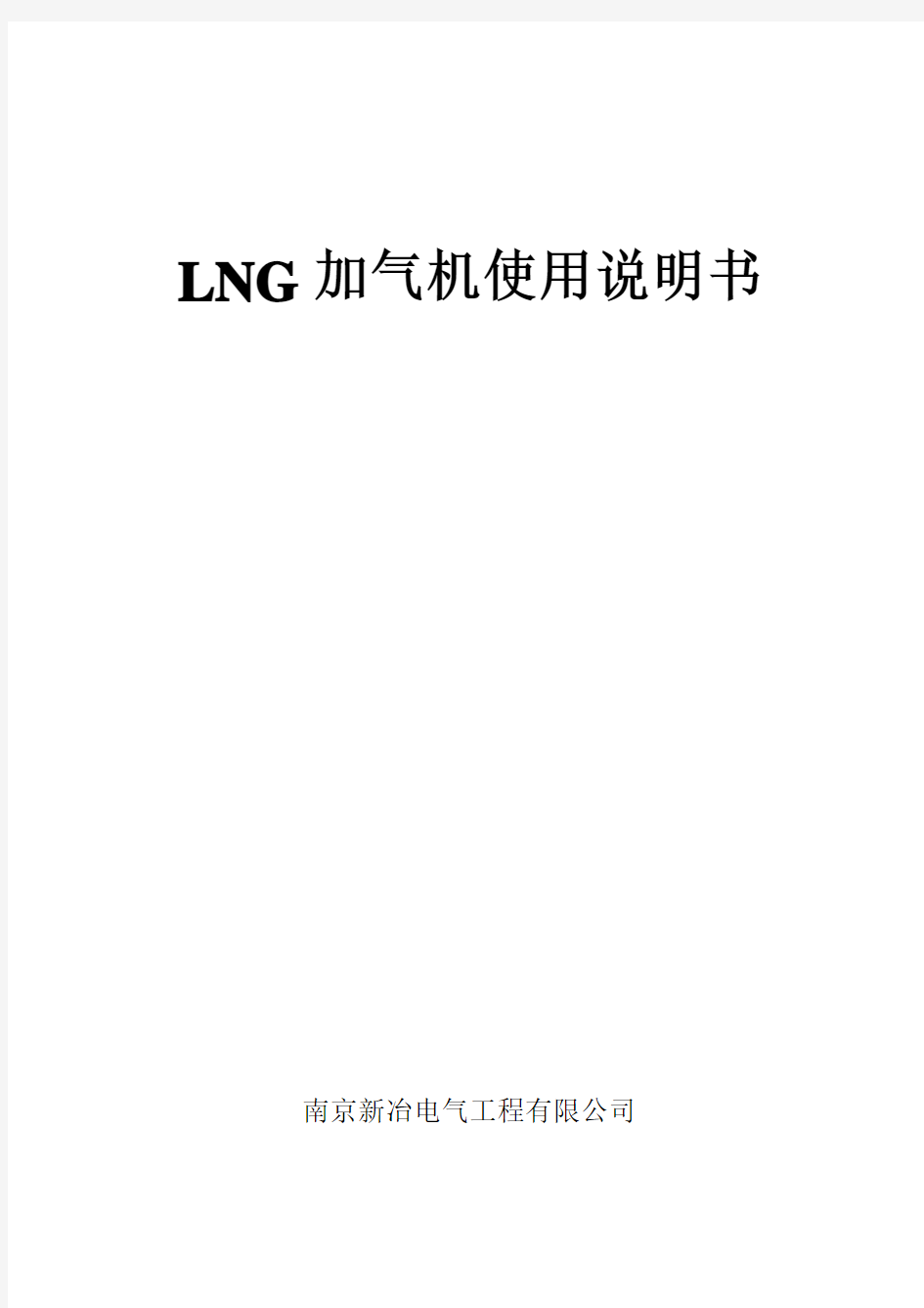 LNG加气机使用说明书 2015