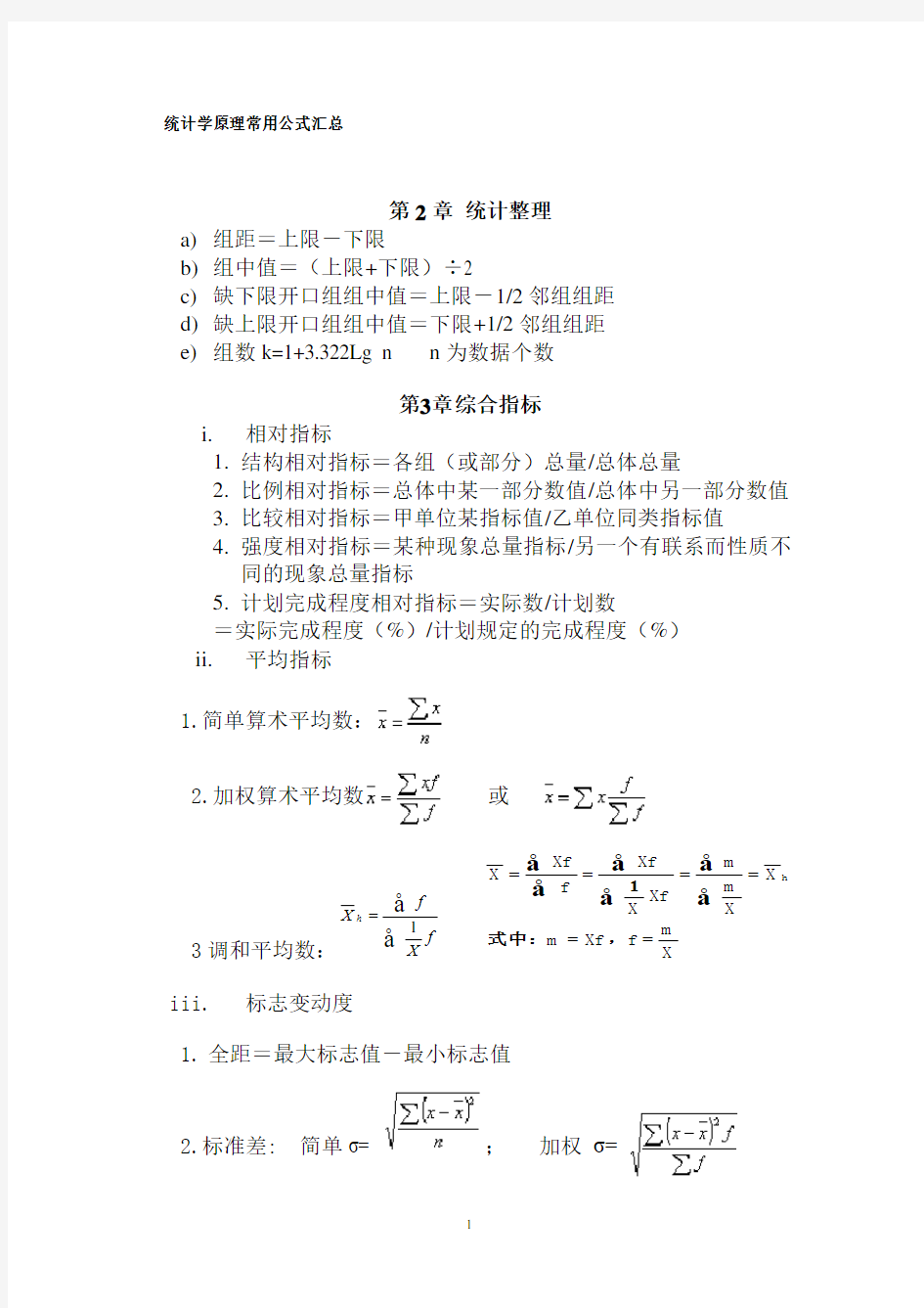 统计学原理常用公式汇总