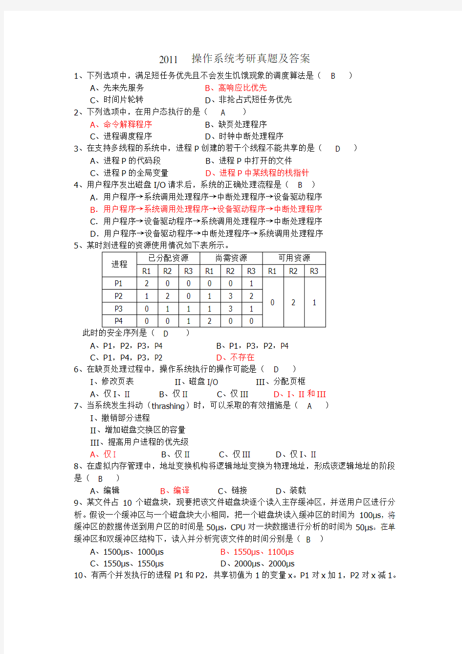 操作系统历年考研试题(完全版)