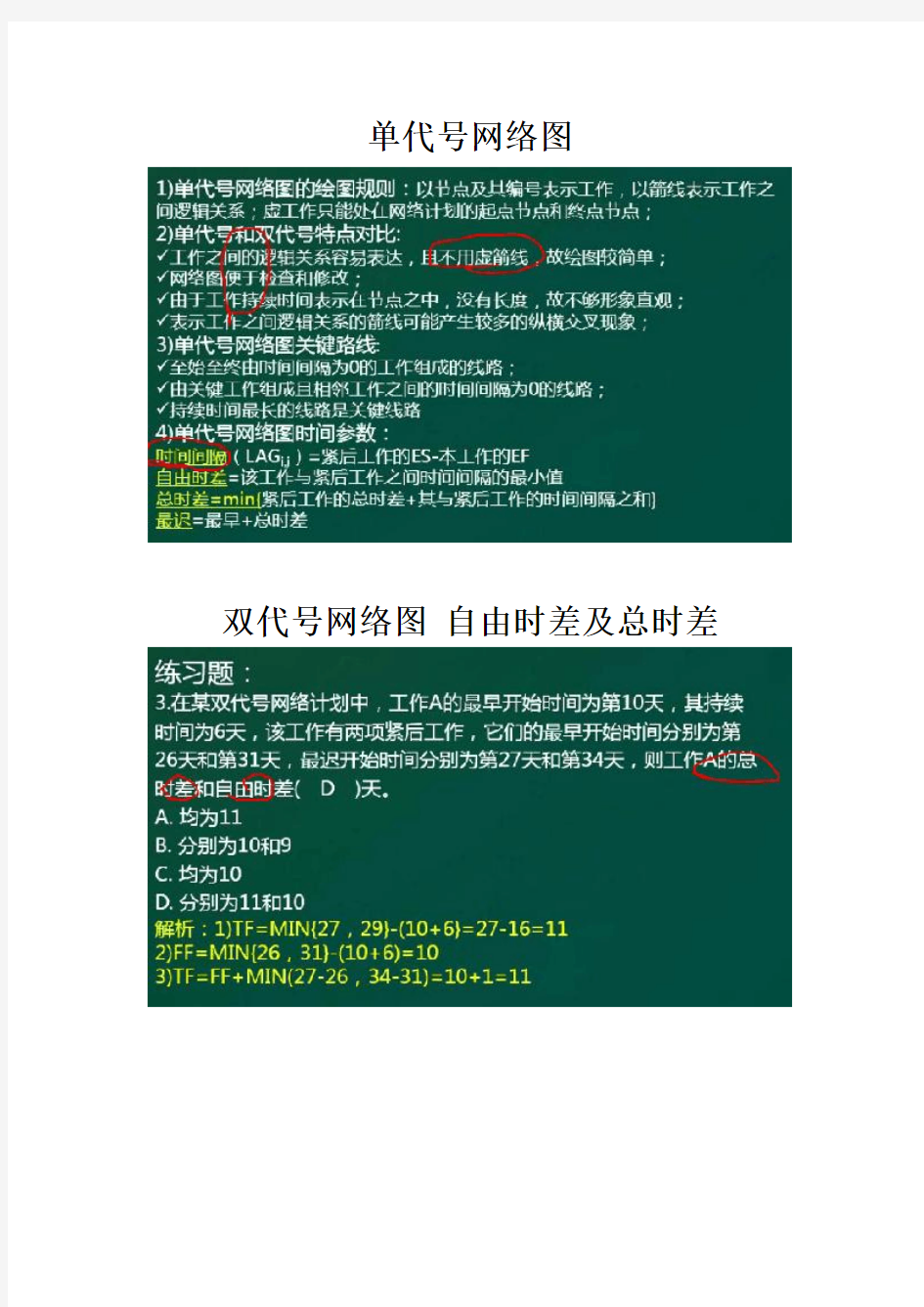 单代号、双代号及双代号时标网络图计算