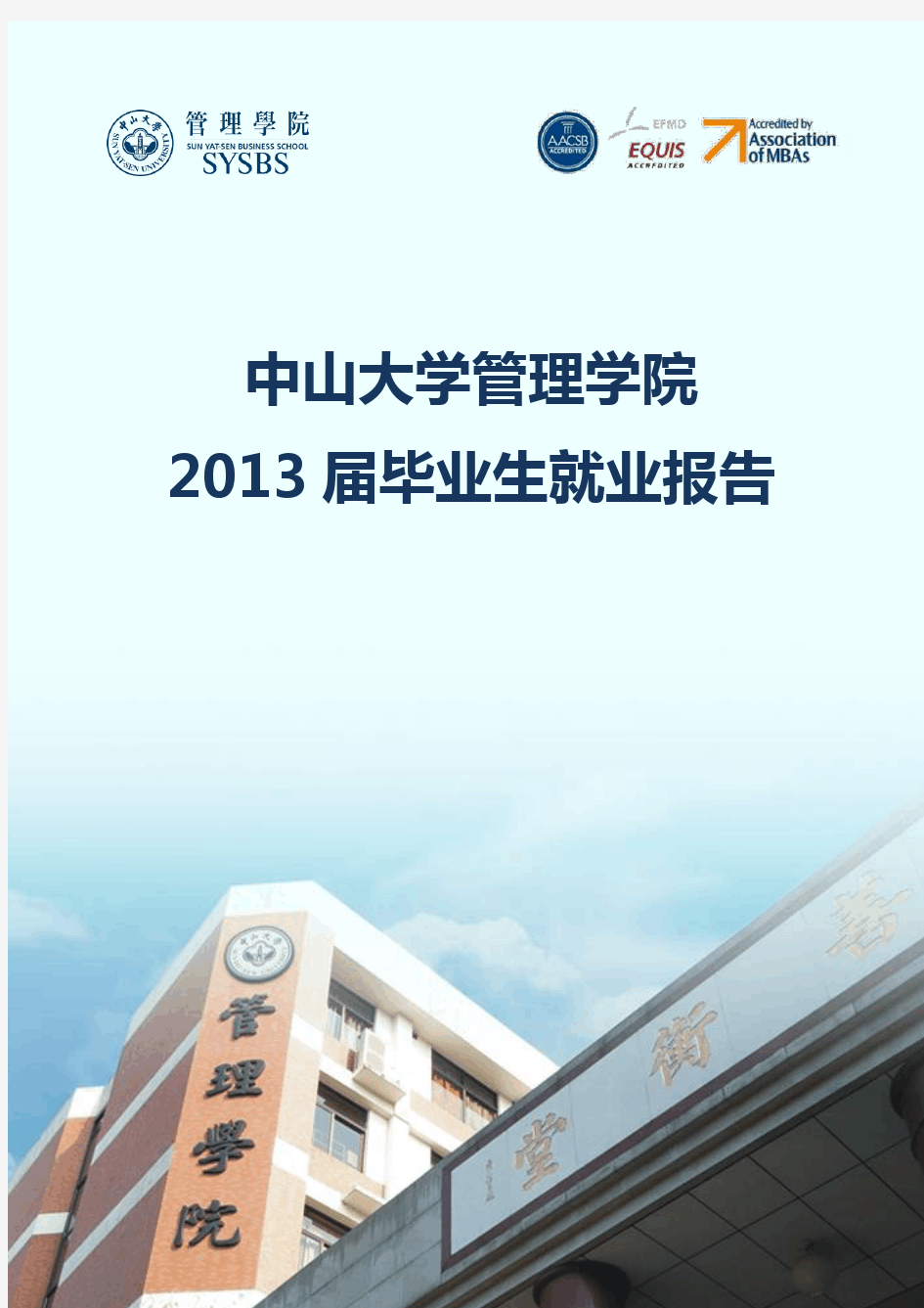 中山大学管理学院2013届毕业生就业报告.pdf