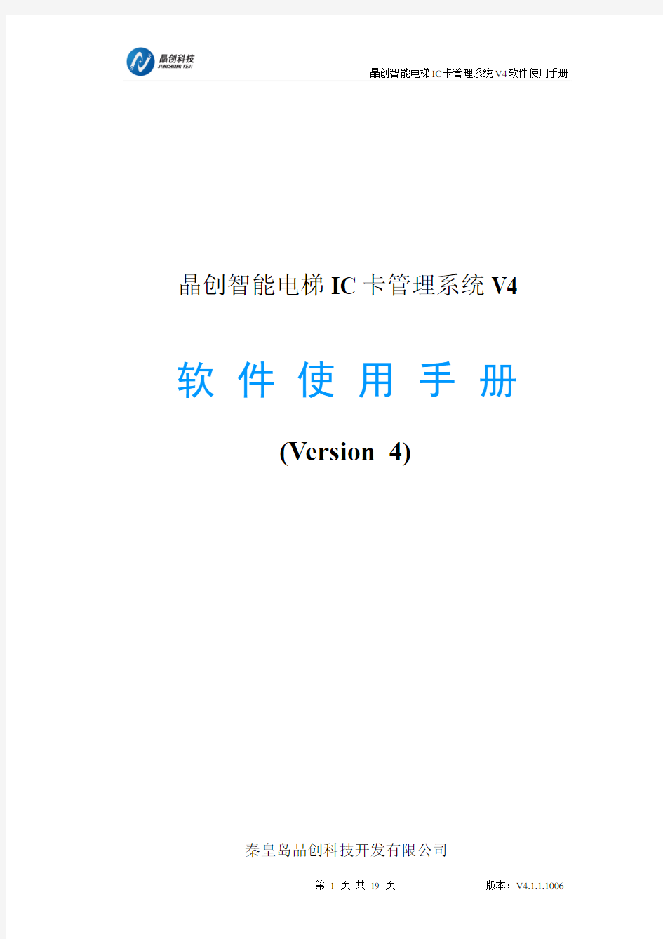 晶创智能电梯IC卡管理系统软件说明书V4.1