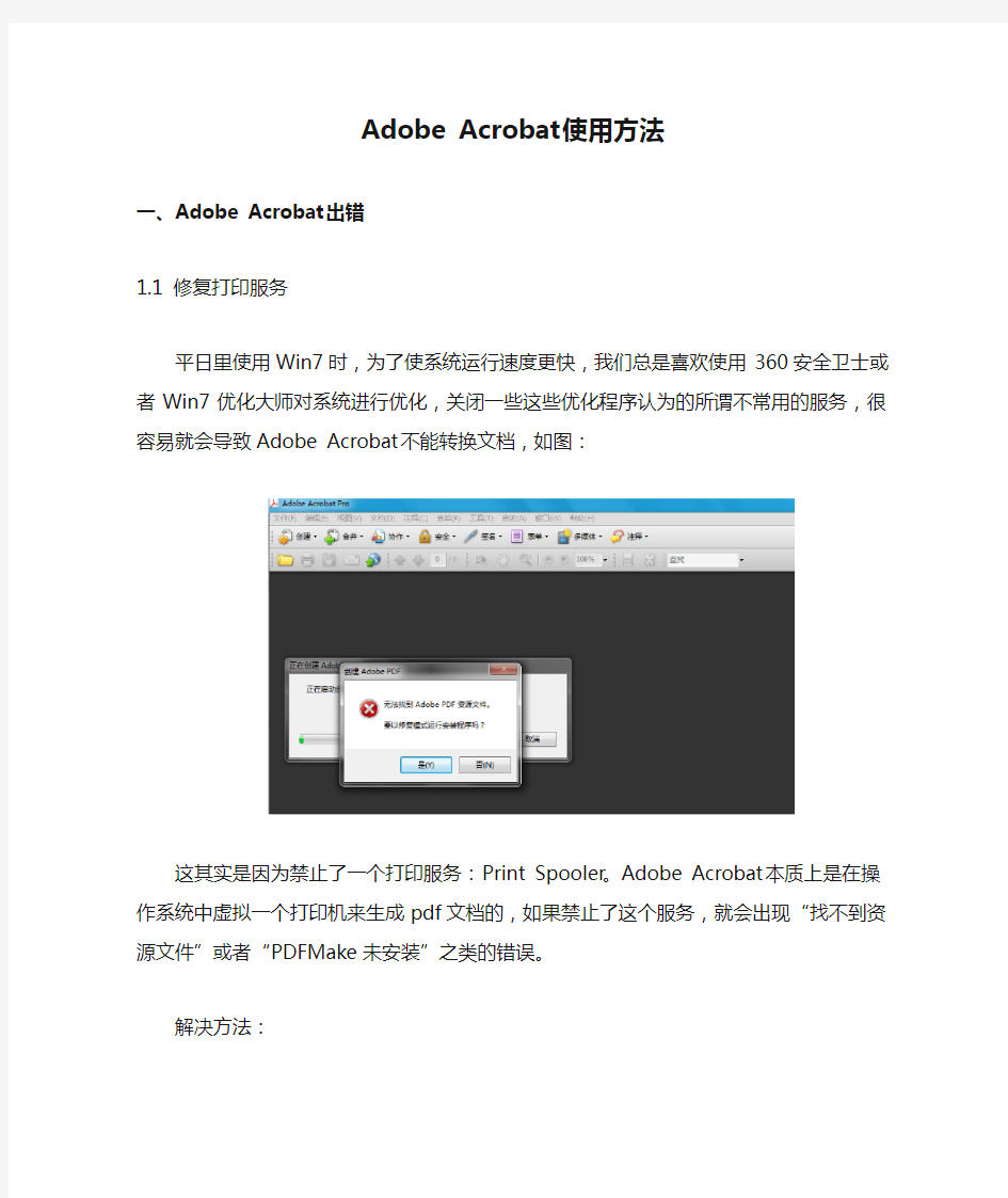 Adobe Acrobat使用方法