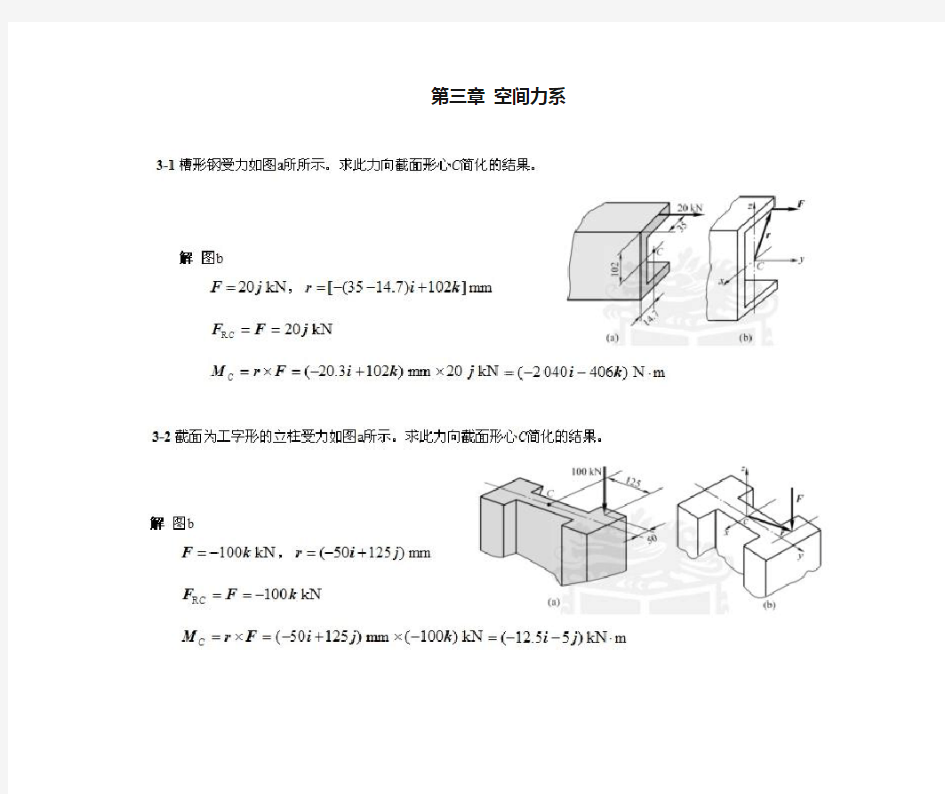 哈工大理论力学(第七版)第3章__习题解