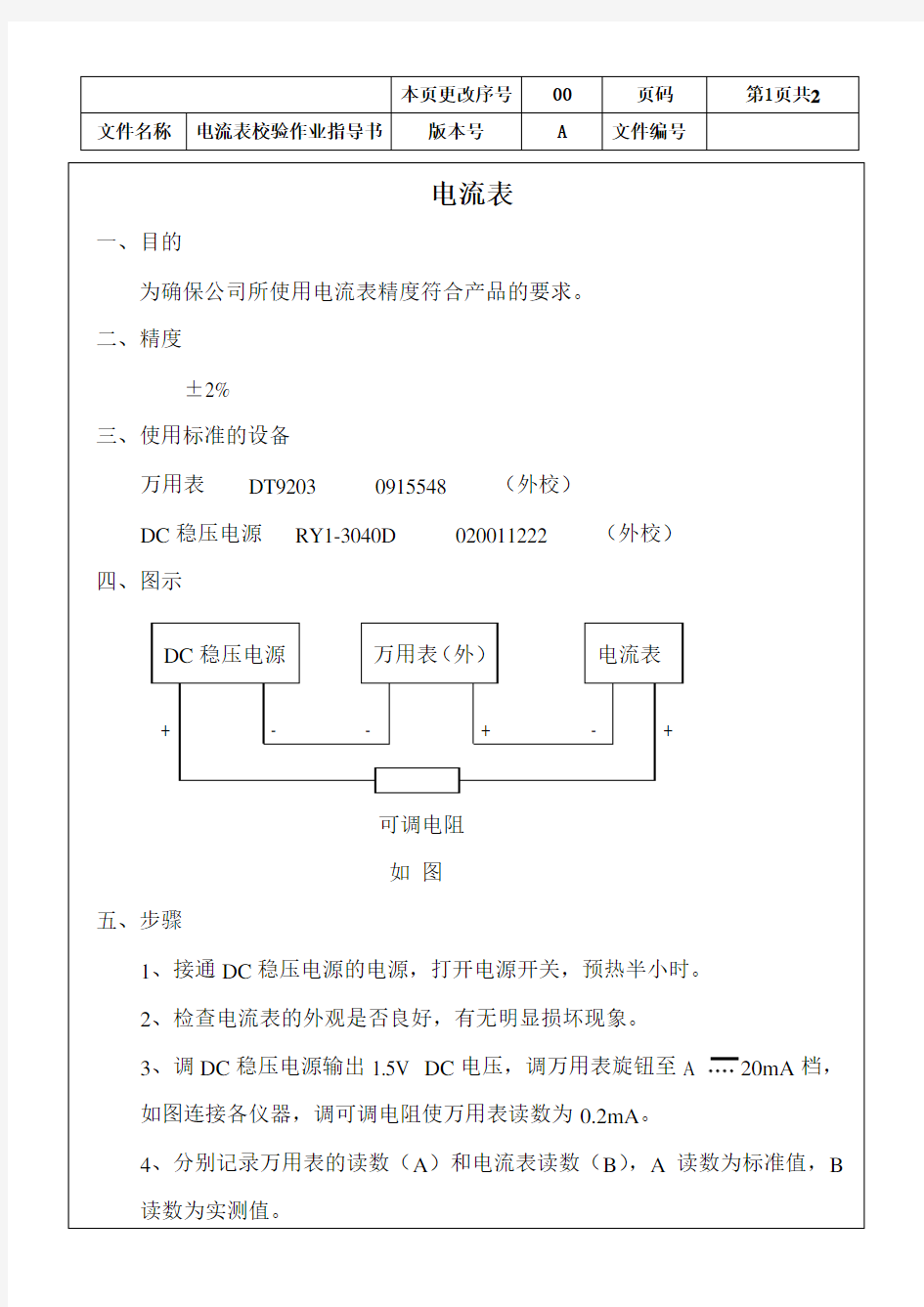 电流表校验作业指导书