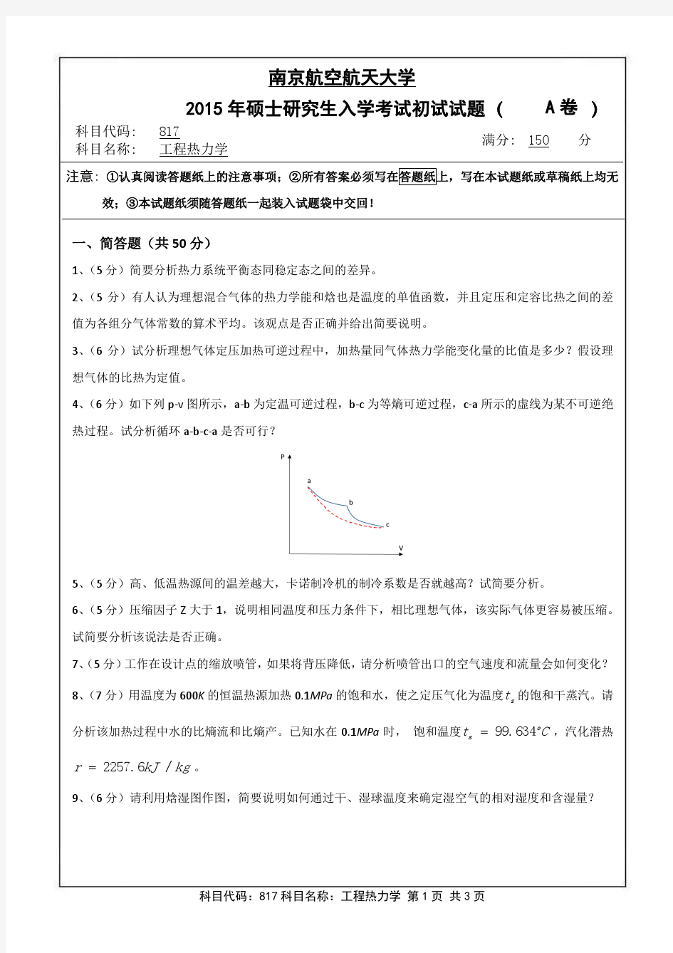 2015年南京航空航天大学817工程热力学考研专业课真题