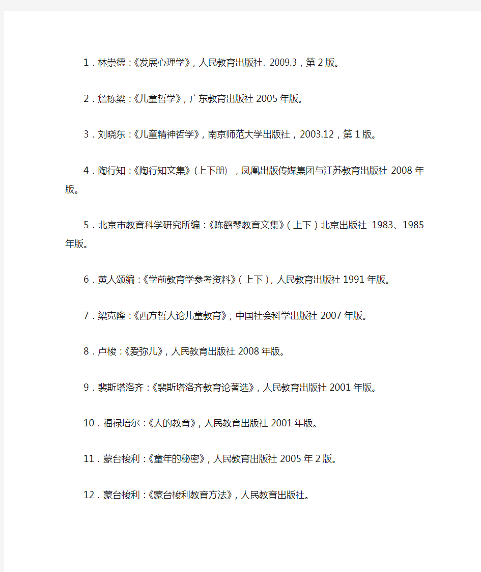 深圳大学学前教育研究生必读书目