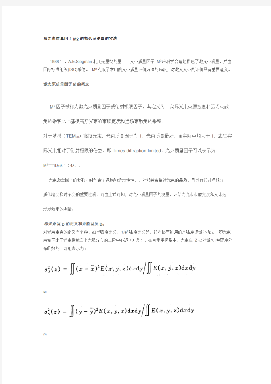 激光束质量因子M2的概念及测量的方法