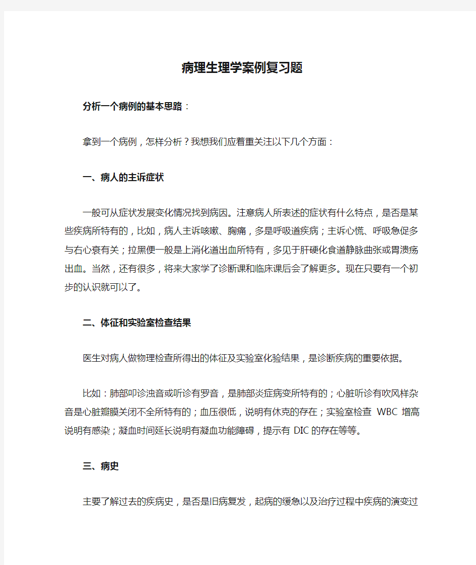 病理生理学案例复习题