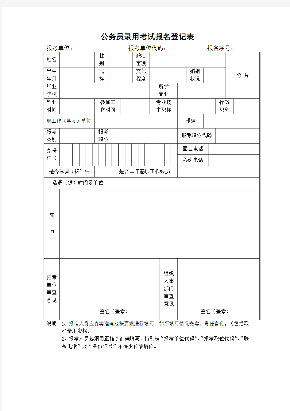 公务员录用考试报名登记表