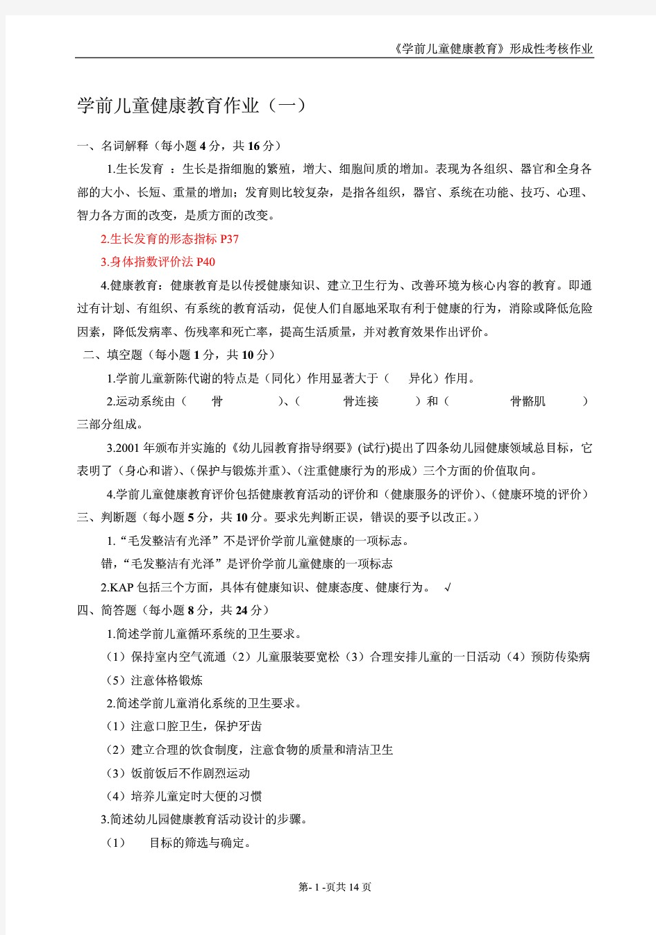 学前儿童健康教育作业答案