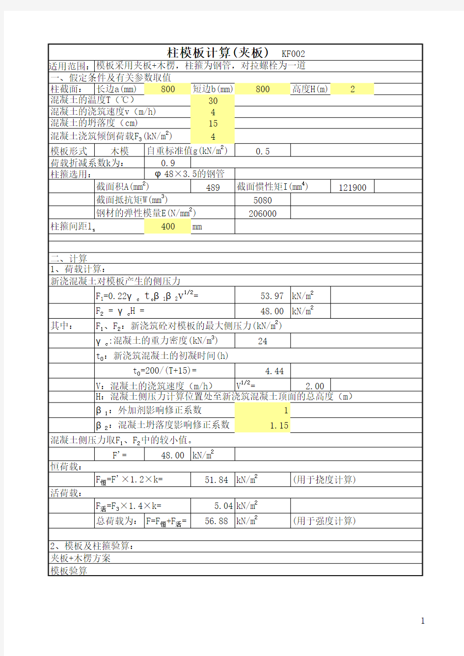 柱模板工程计算公式