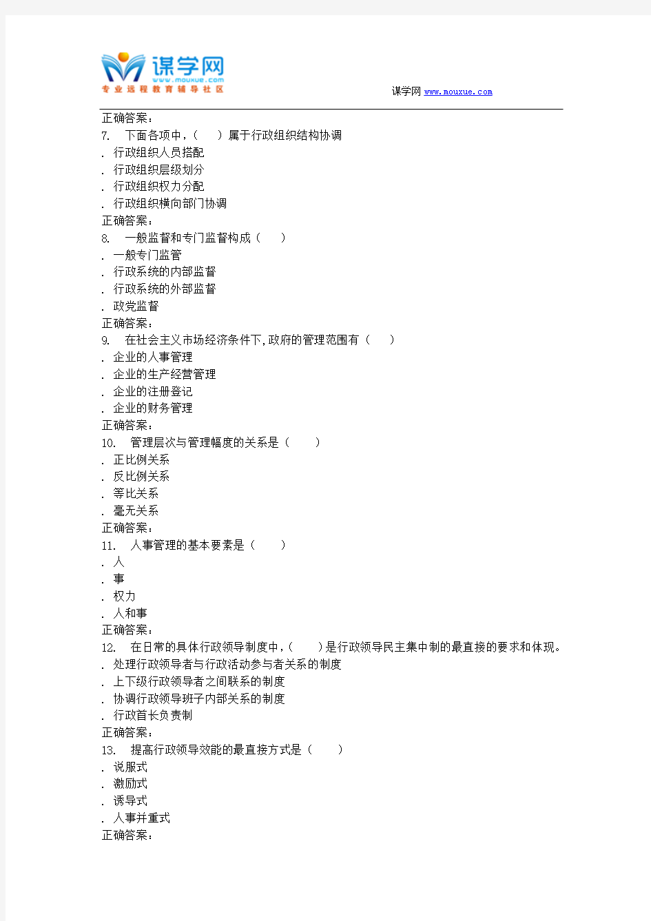 东大16秋学期《行政管理学Ⅰ》在线作业1 辅导资料