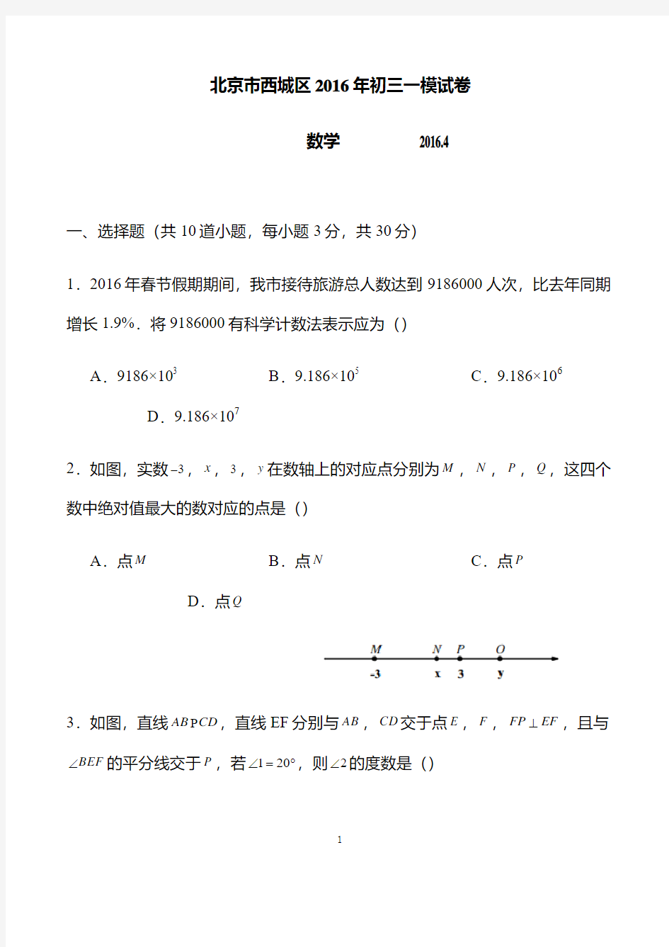 2016年北京中考西城区初三一模数学试卷及答案