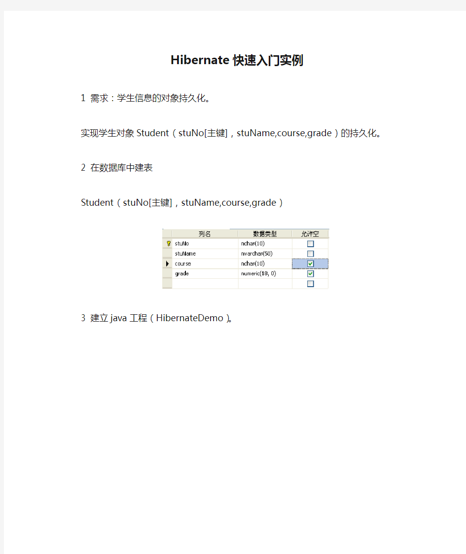 Hibernate快速入门实例