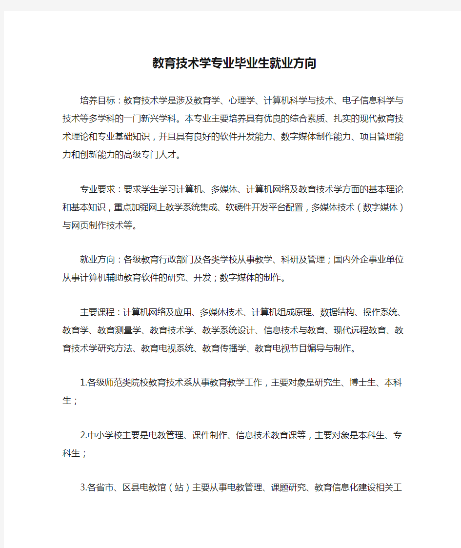 教育技术学专业毕业生就业方向