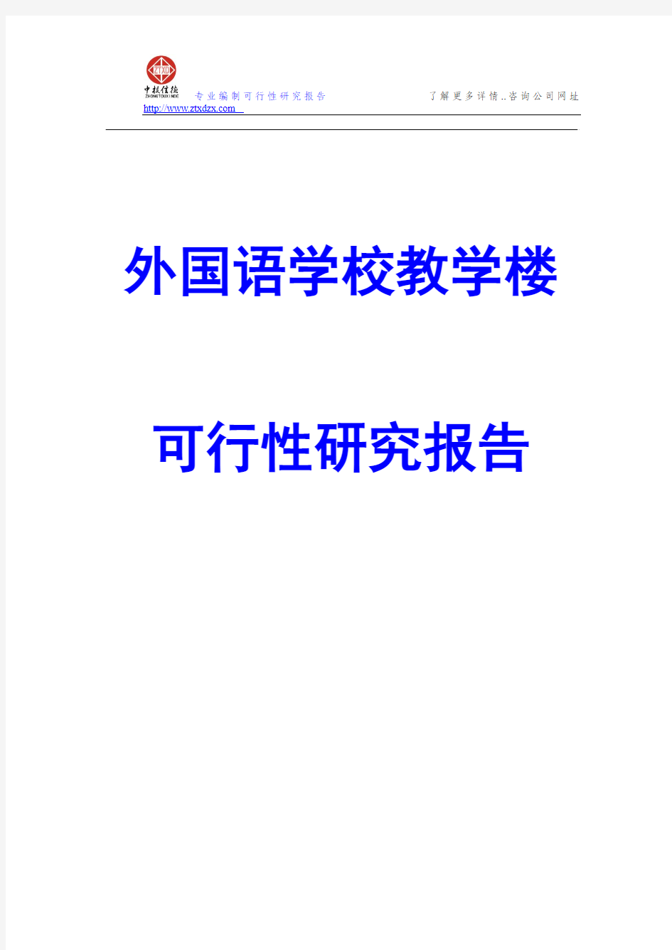 外国语学校教学楼可行性研究报告