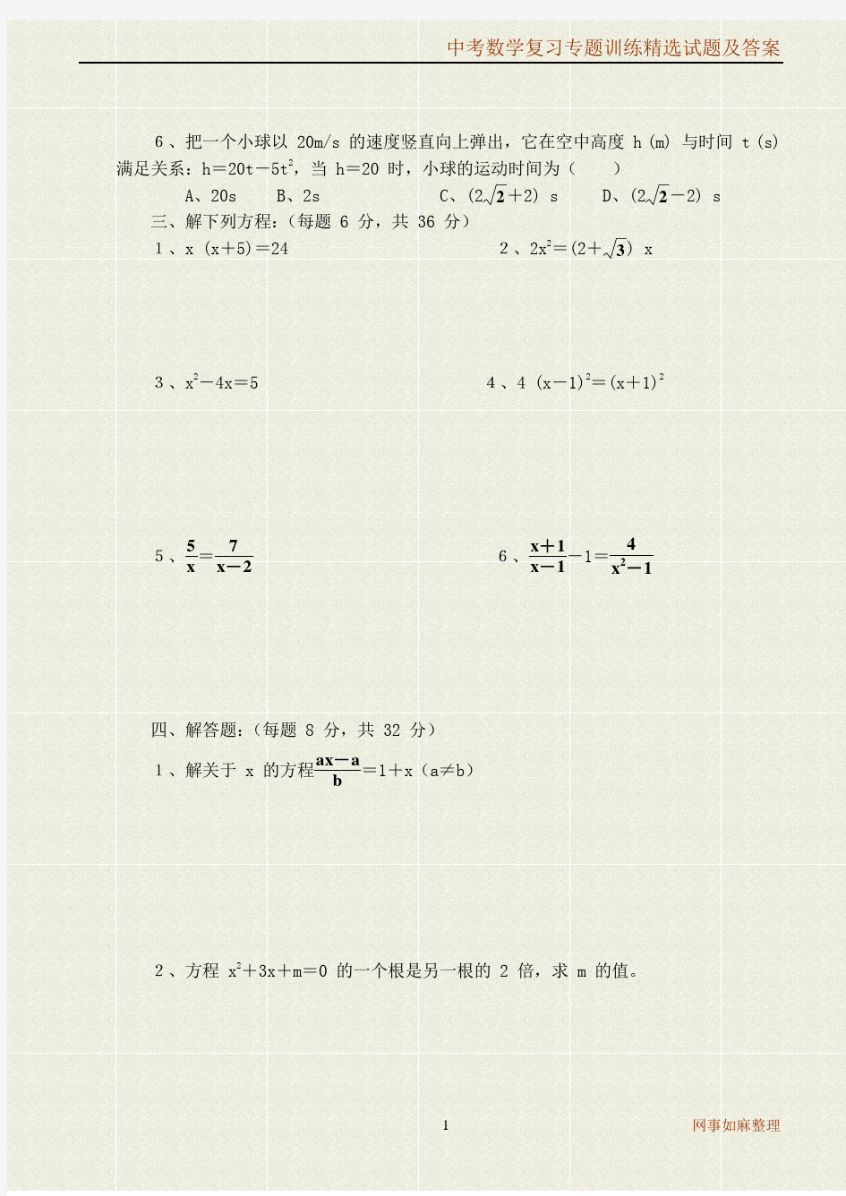 中考数学复习专题训练精选试题及答案