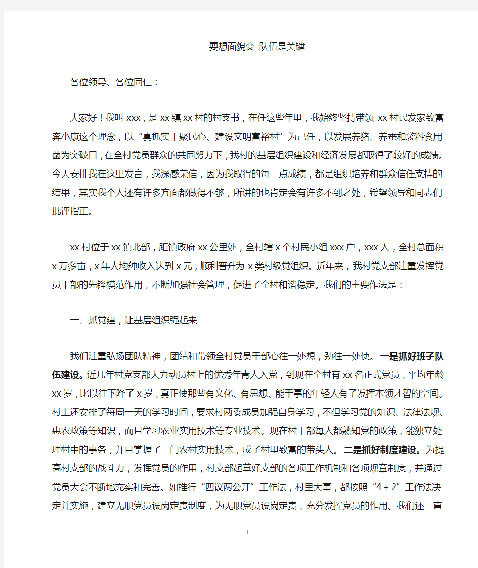 村支书交流发言稿