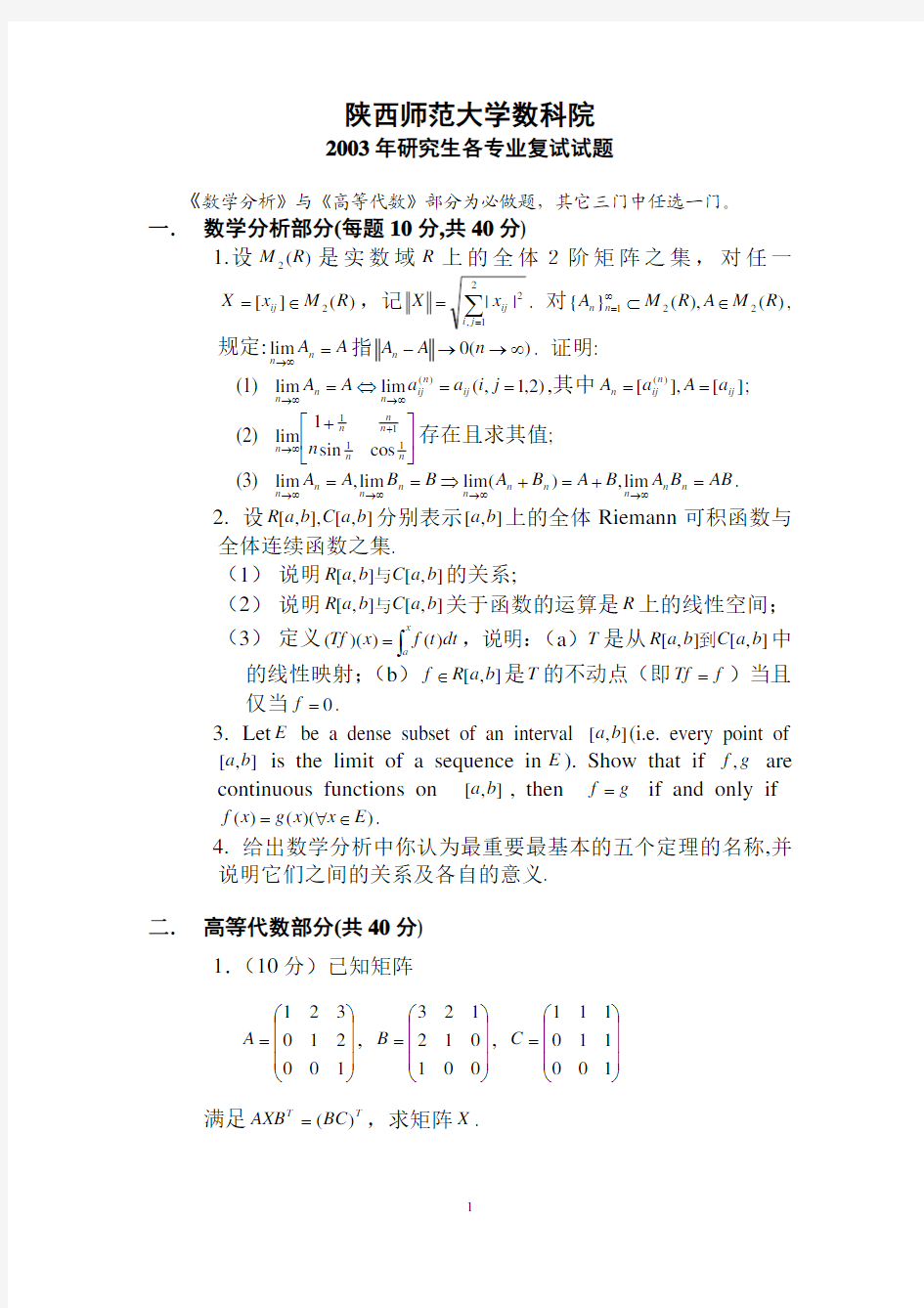 陕西师范大学数学复试题