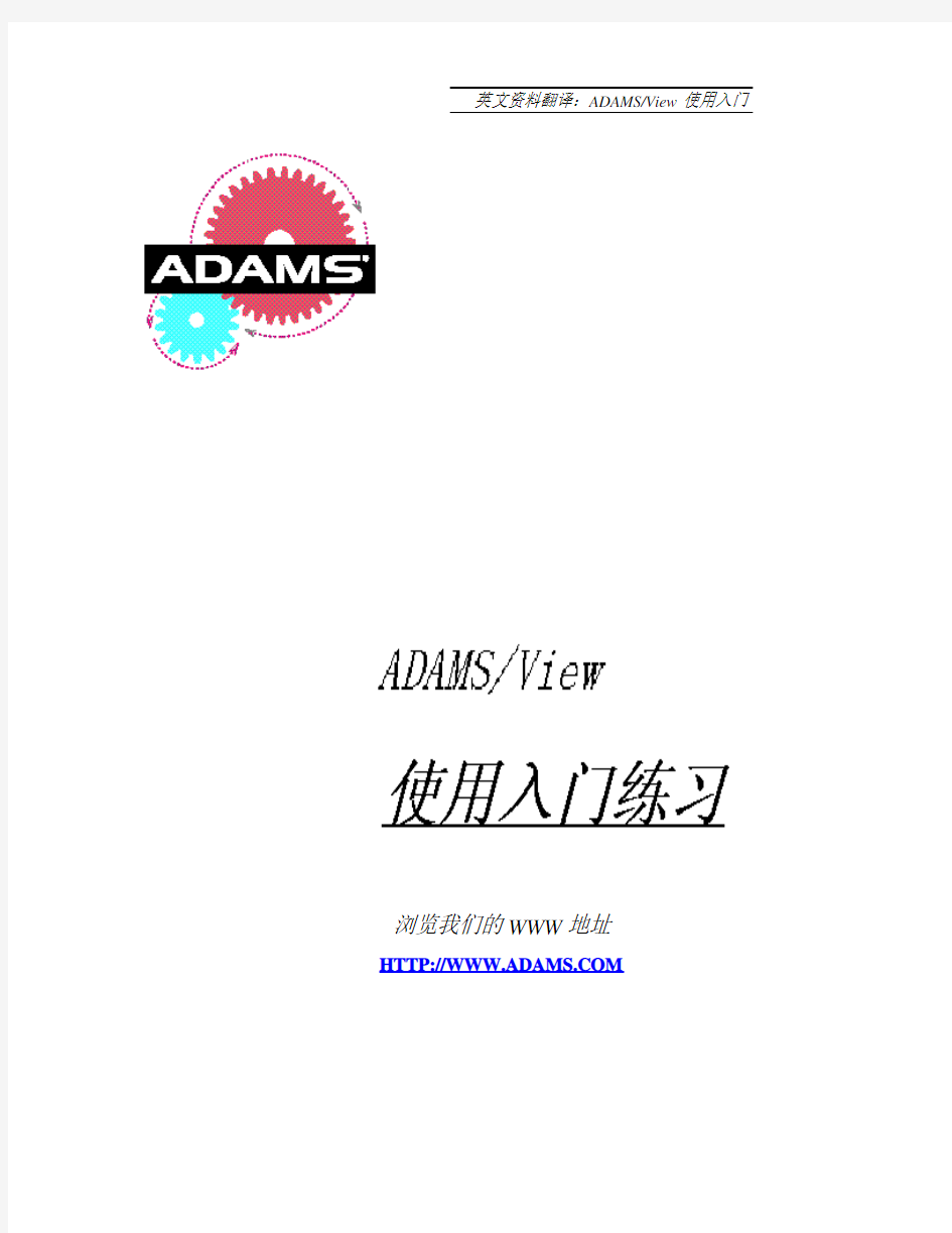 ADAMS入门教程