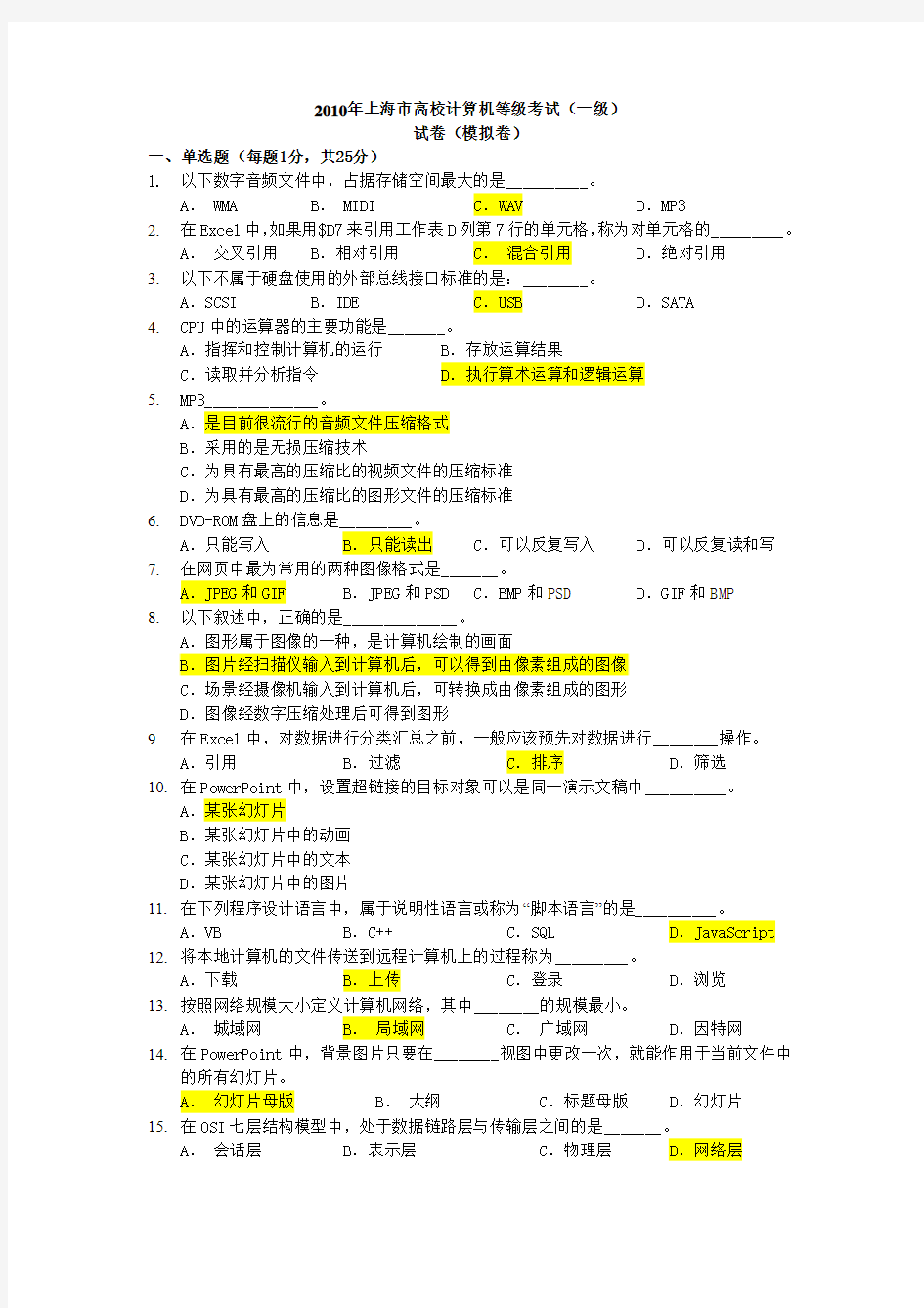 2010年上海市高校计算机等级考试模拟考试题