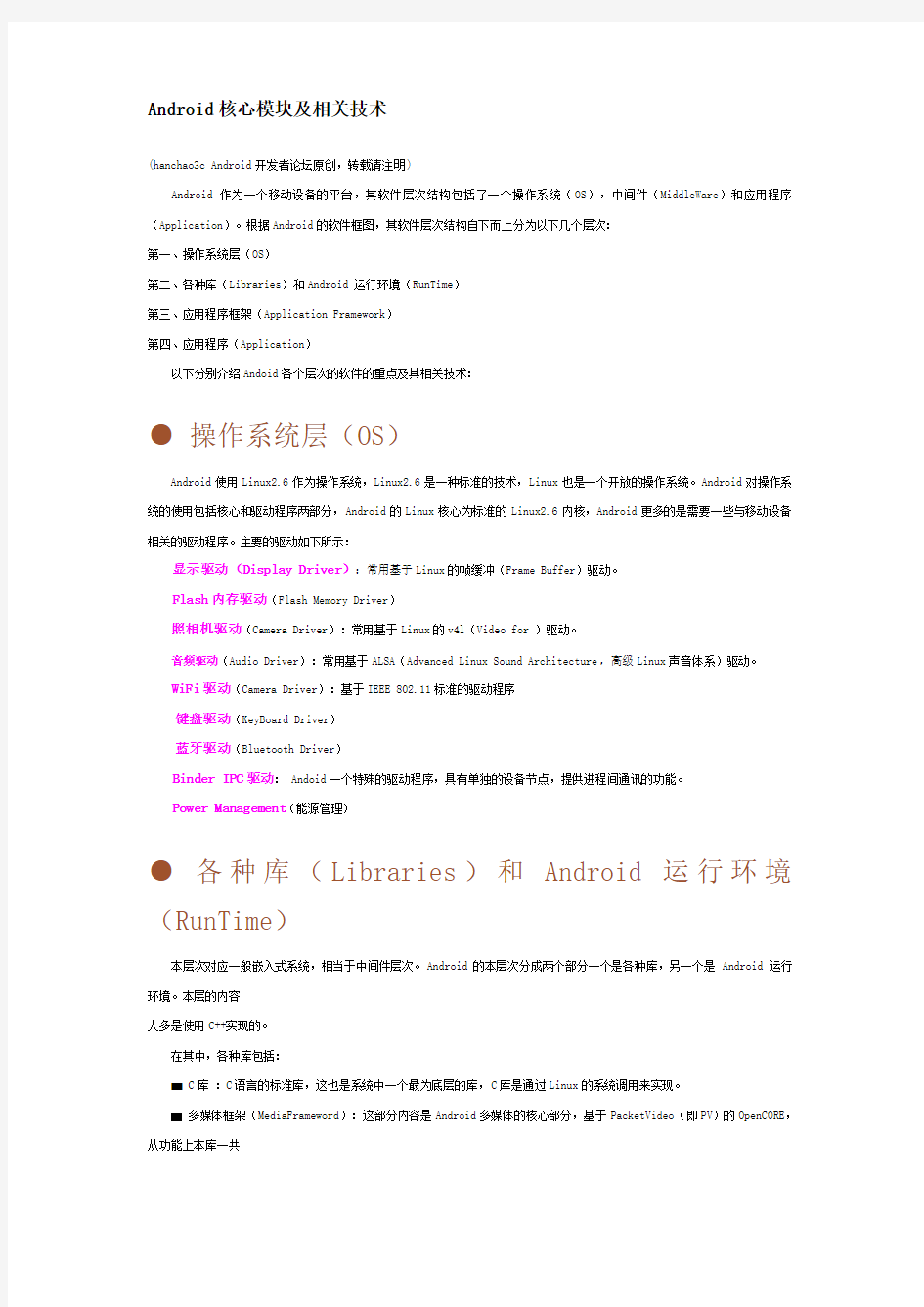 Android核心模块分析及相关技术