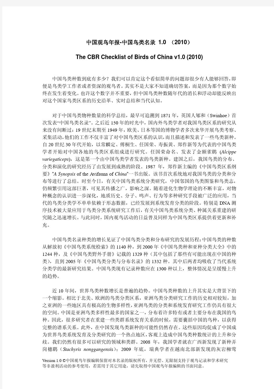中国鸟类名录v1.0 (2010)