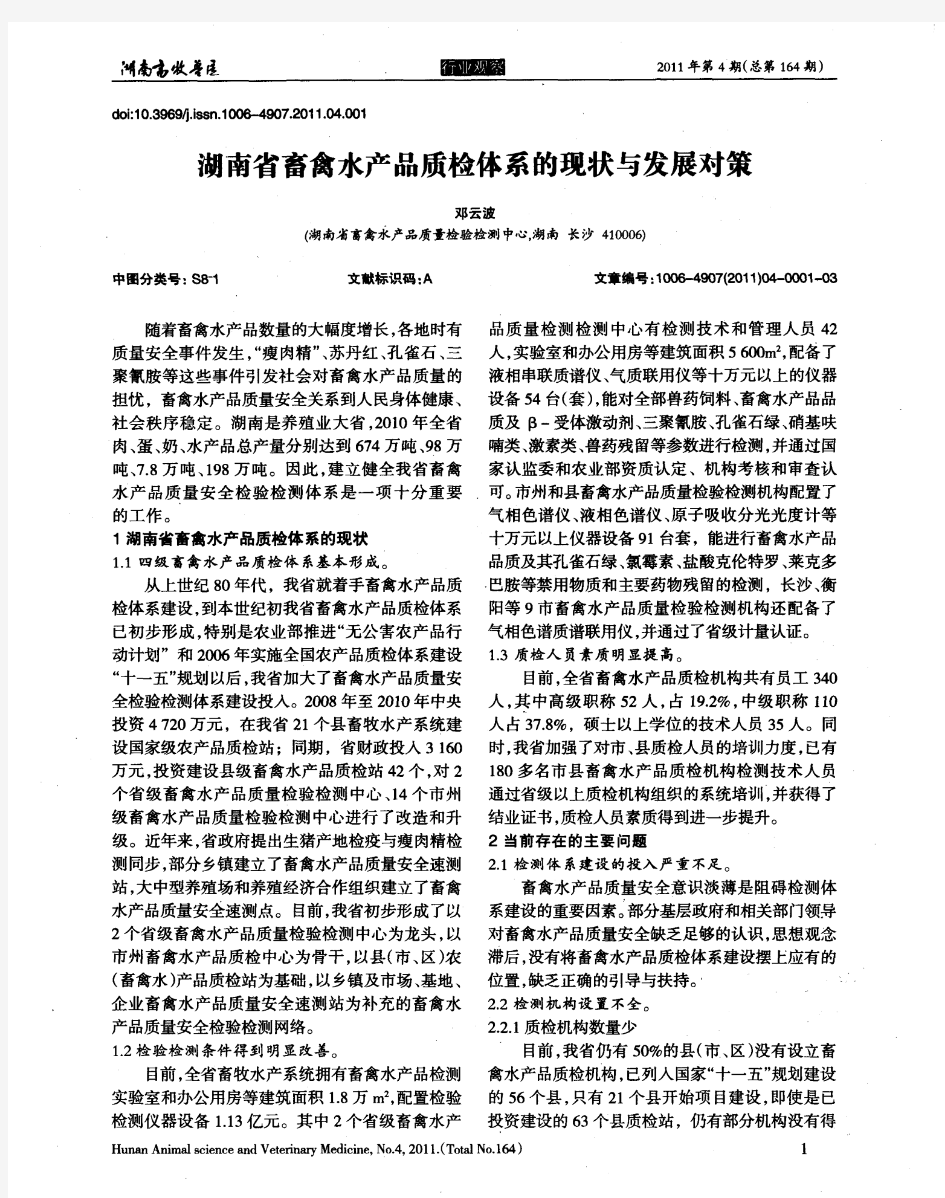 湖南省畜禽水产品质检体系的现状与发展对策