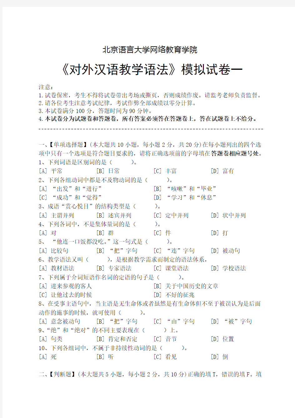 对外汉语教学语法模拟试卷和答案