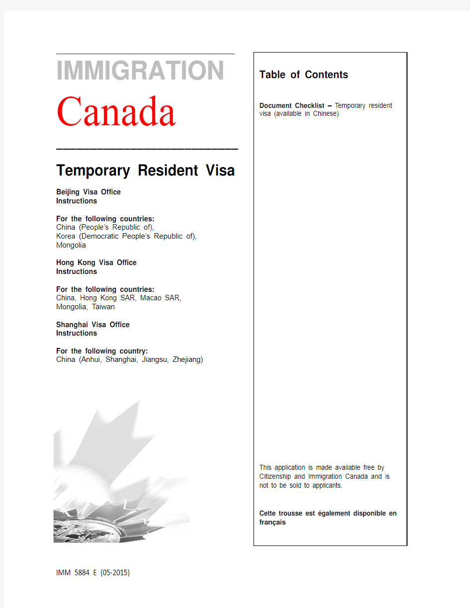加拿大签证 - IMM5884E