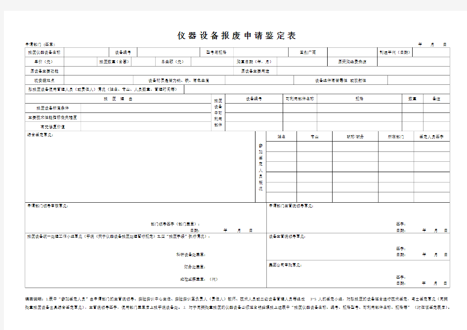仪器设备报废申请鉴定表