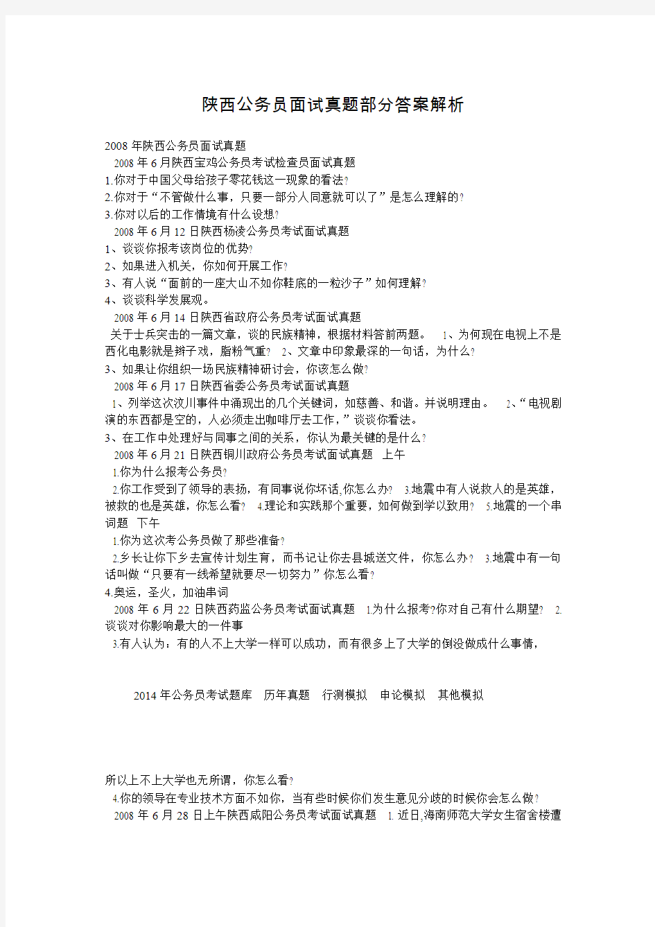 陕西公务员面试真题部分答案解析