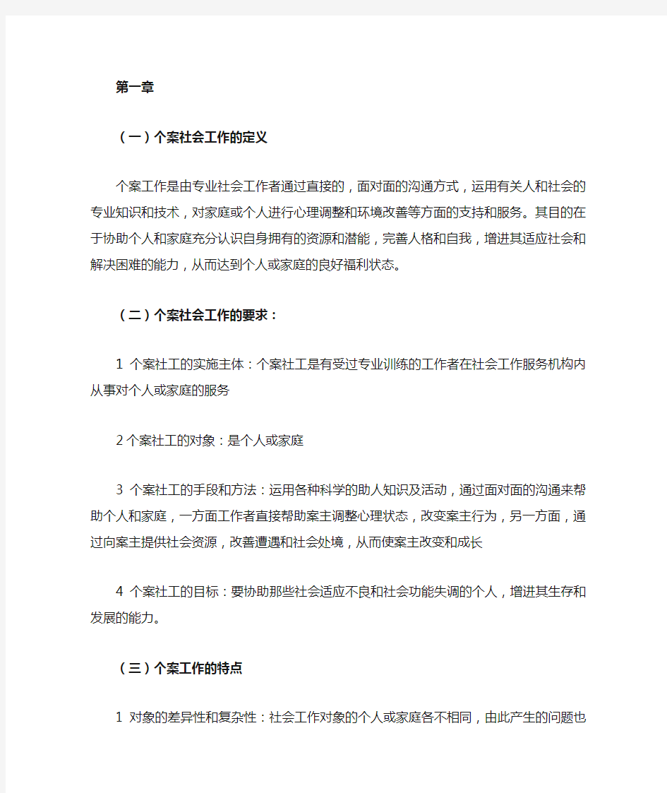 个案社会工作完整总结 -复习资料