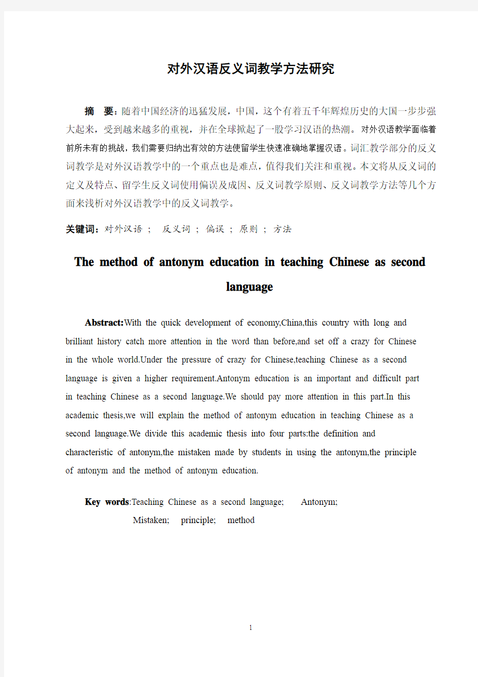 对外汉语反义词教学方法研究