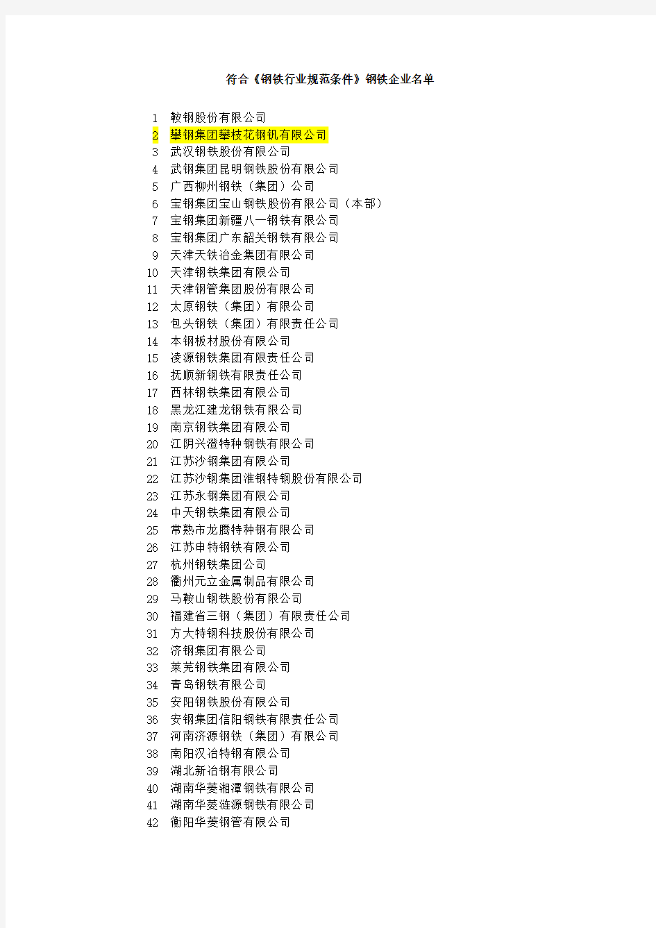 符合《钢铁行业规范条件》钢铁企业名单