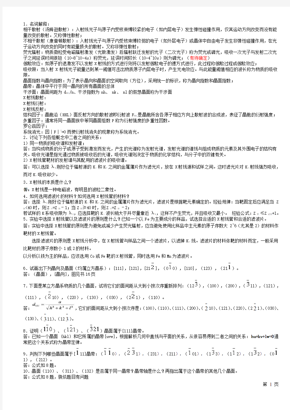 材料现代分析方法期末考试题与答案