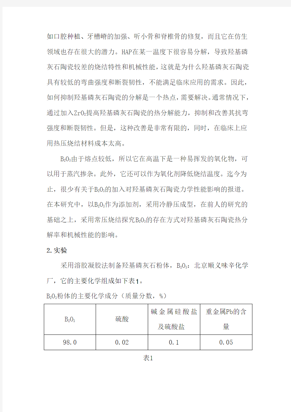 外文翻译(中文)羟基磷灰石的热分解和力学性能研究