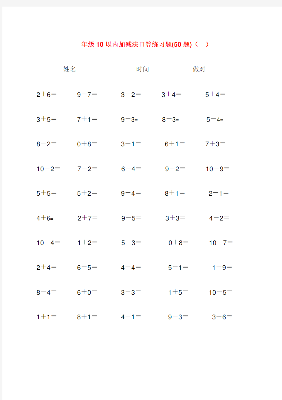 10以内加减法口算练习题集合(每页50题,可直接打印)