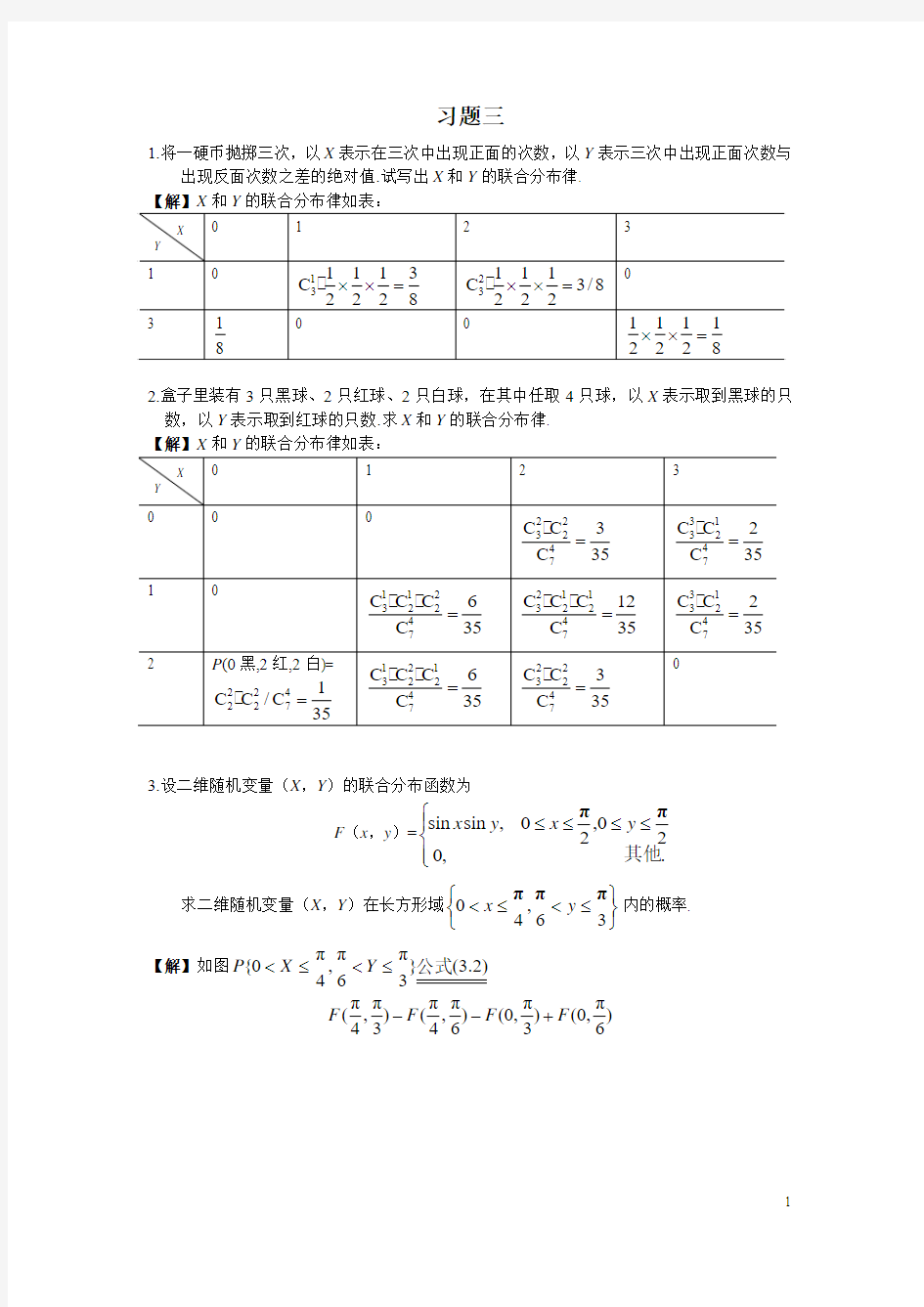 北邮版概率论答案(3)