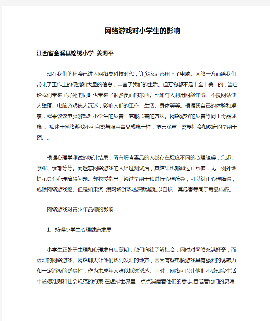 网络游戏对小学生的影响