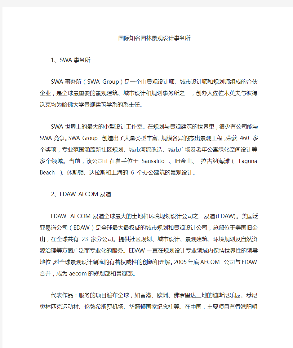 国际知名的园林景观设计事务所