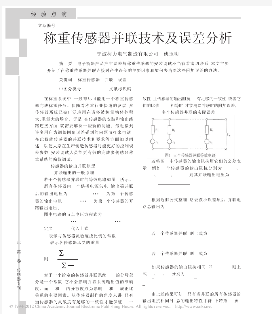 称重传感器并联技术及误差分析