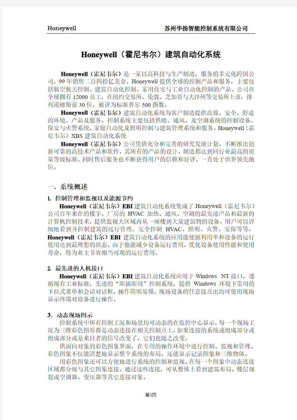 honeywell控制方案